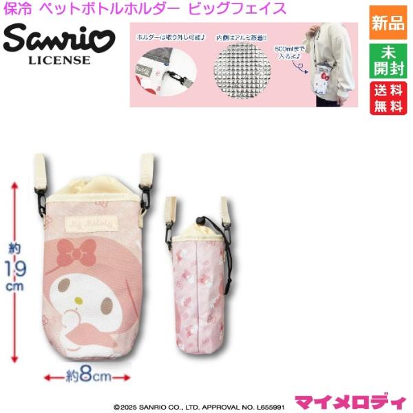 sanrio（サンリオ） 保冷ペットボトルホルダー ビッグフェイス マイ
