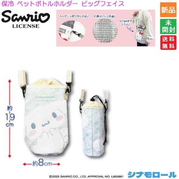 サンリオ Sanrio 保冷ペットボトルホルダー ビッグフェイス シナモロール Cinnamoroll  かわいい 新品 未開封 送料無料