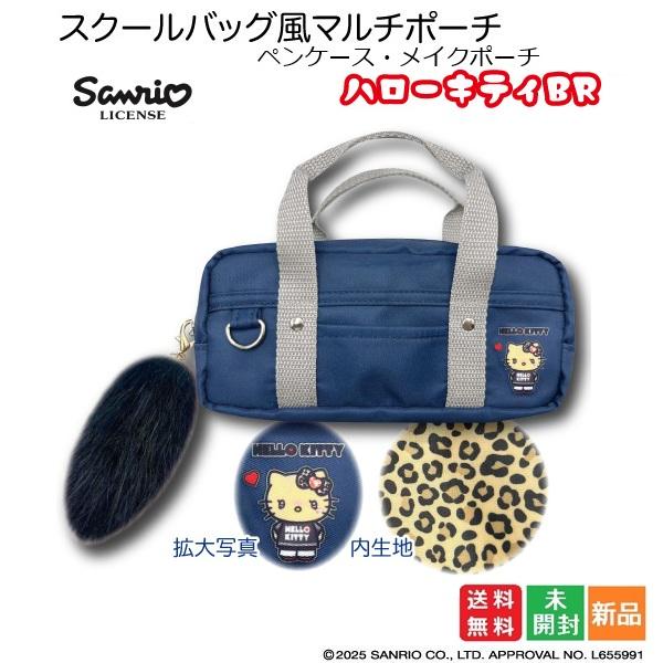 キティちゃん スクールバッグ風 マルチポーチ ギャル 3 キティ BR ハローキティ Hello Kitty Sanrio ペンケース メイクポーチ お化粧ポーチ送料無料 新品 未開封
