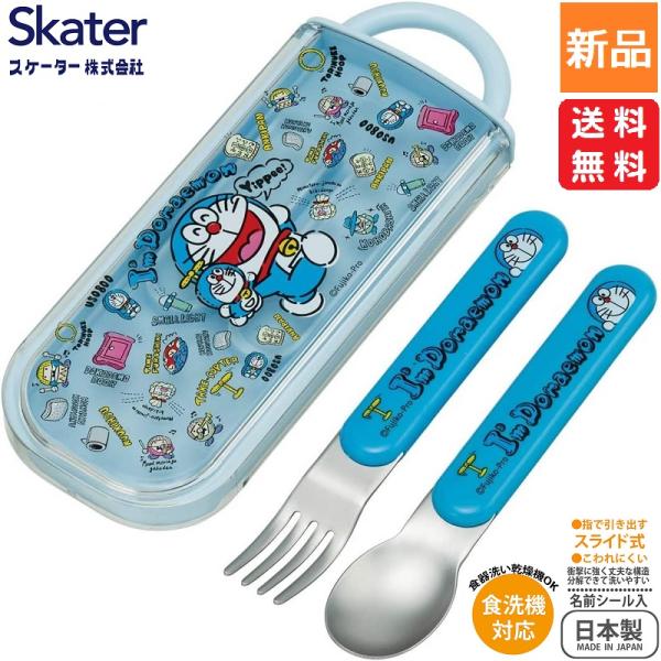 ドラえもん ぬいぐるみ スケーター 子供用 スプーン フォーク セット スライド式 13cm CC2 日本製 お弁当 送料無料 i'm Doraemon