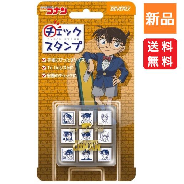 名探偵コナン スタンプ チェックスタンプ はんこ CK9-049 送料無料 学校 おけいこ 教室 塾 ビバリー