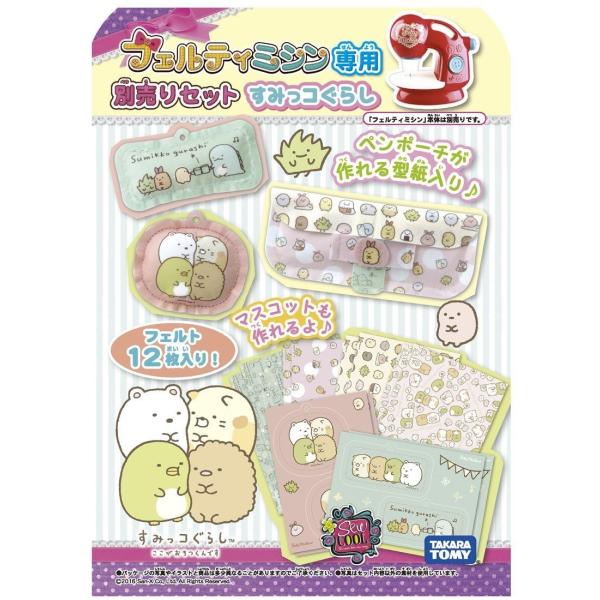 フェルティミシン メーカー直売 専用 別売りセット すみっコぐらし タカラトミー 送料無料