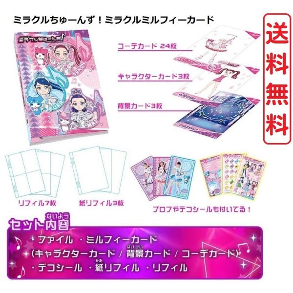 ミラクルちゅーんず ミラクルミルフィーカード サウンドジュエル タカラトミー 送料無料 セール品