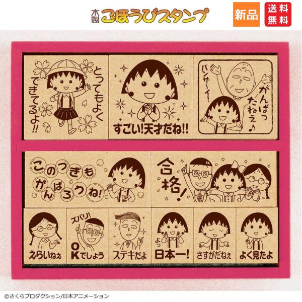 ちびまる子ちゃん 木製ごほうびスタンプ2 Sdh 061 送料無料 学校 おけいこ 教室 塾 ビバリー