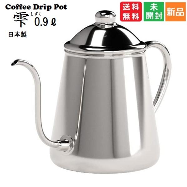 タカヒロ コーヒードリップポット 雫 0.9L しずく shizuku 新潟 燕