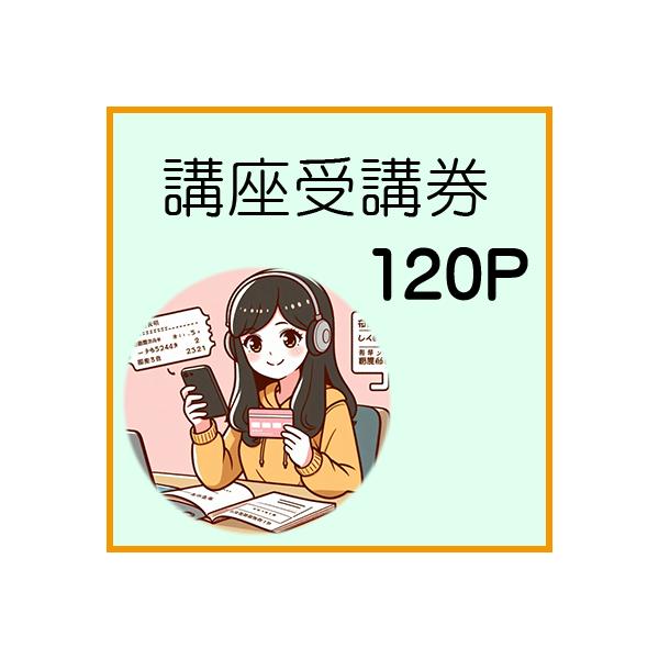 当社受講生様向けP検3級コース（120回）受講券