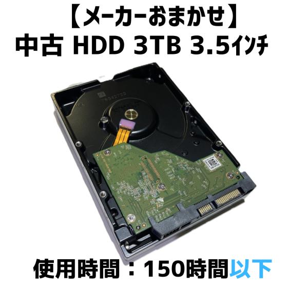 【メーカーおまかせ】3TB 150時間以下【中古HDD】