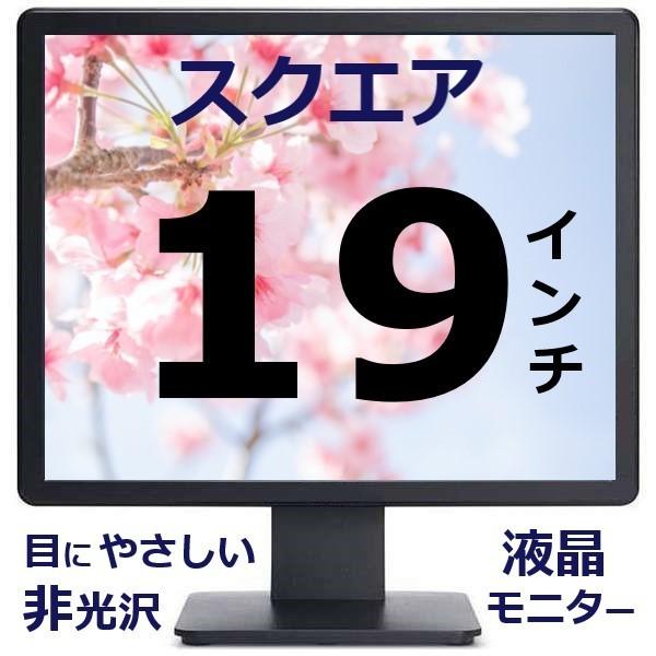 中古 4:3 スクエア 19インチ 液晶 ディスプレイ モニター SXGA表示 D