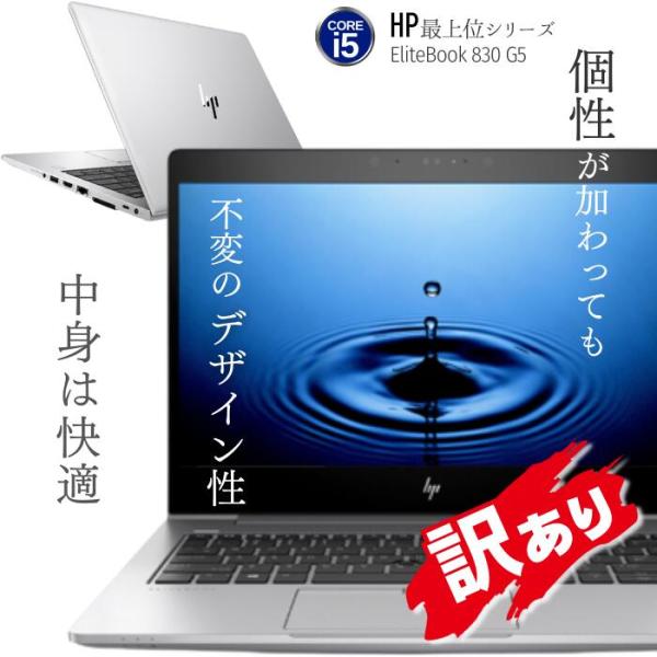 【訳アリ】HP EliteBook 830 G5 第8世代Core i5 EliteBook ノートパソコン HP 830 G5 中古 2017年モデル 訳あり