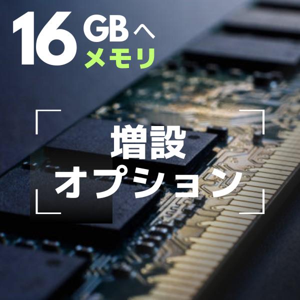 TransMemory（東芝） 4GB→16GB メモリ容量 増設 オプションサービス