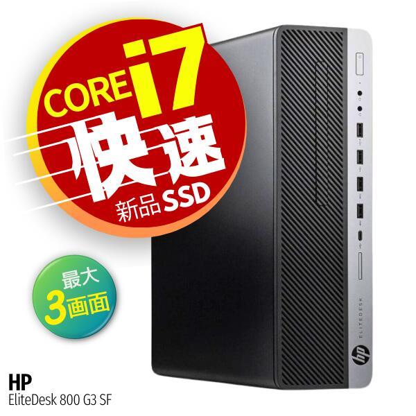 中古パソコン 3画面 OK 高速 Core i7 大容量 静音 SSD 512GB 16GBメモリ WiFi Windows 10 HP EliteDesk 800 G3 SF 整備済