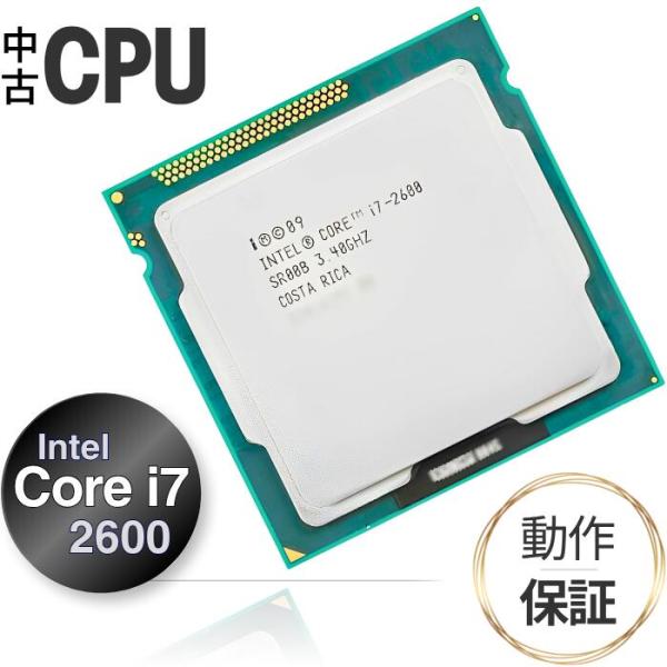 【中古 CPU】 デスクトップ用 Core i7 2600 インテル Intel 第2世代 3.4GHz 8MB/ LGA1155