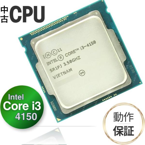 【中古 CPU】 デスクトップ用 Core i3 4150 3.5GHz 3MB 5GT/s/ FCLGA1150 インテル Intel 第4世代 (Haswell)