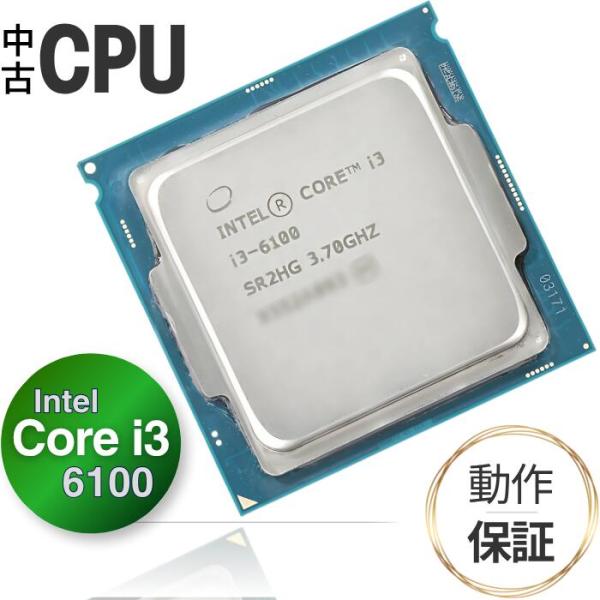 【中古 CPU】デスクトップ用 Core i3 6100 インテル Intel 第6世代 (Skylake) ｜ 3.7GHz 6MB｜ 動作確認済み 安心保証
