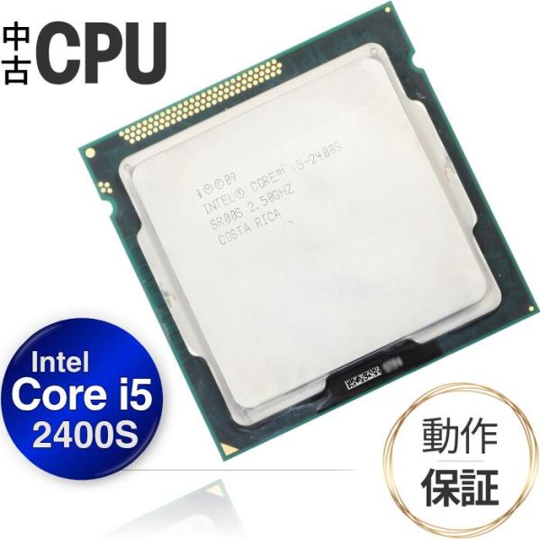 【中古 CPU】デスクトップ用 インテル Intel Core i5 2400S  (Sandy Bridge) ｜ 2.5GHz 6MB ｜ 動作確認済み 安心保証