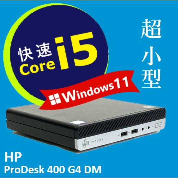 中古パソコン HP ProDesk 400 G4 DM 超 小型 Windows 11 高速 Core i5 