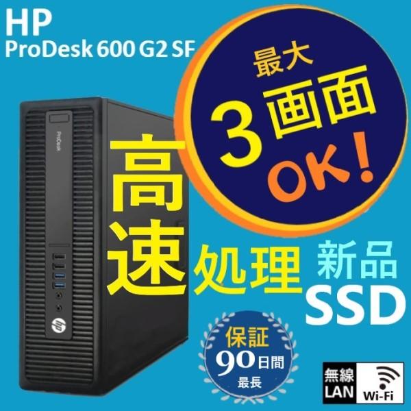 コスパ 超良し 爆速 Core i5 HP ProDesk 600 G2 SF 高速 新品SSD 256GB
