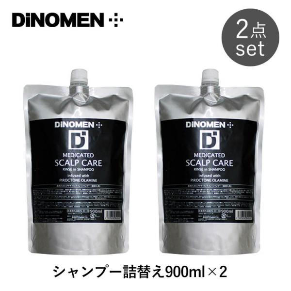 DiNOMEN 2点セット 薬用スカルプケア リンスインシャンプー 詰替え用 900ml 海外×