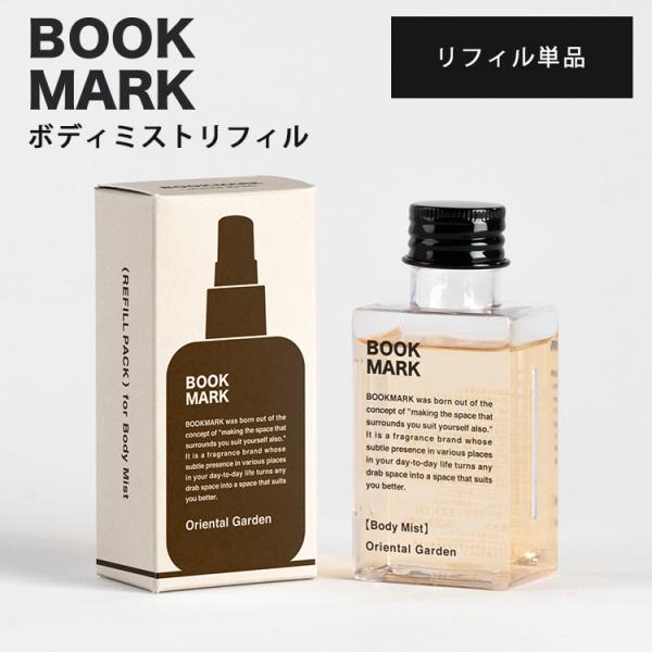 BOOKMARK ボディミスト リフィル