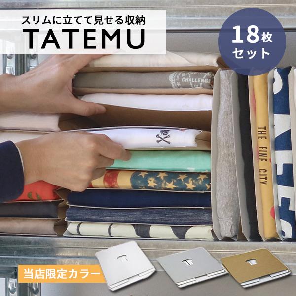 18枚セット TATEMU たてむ Tシャツ収納ボックス（衣替え 一気に 便利