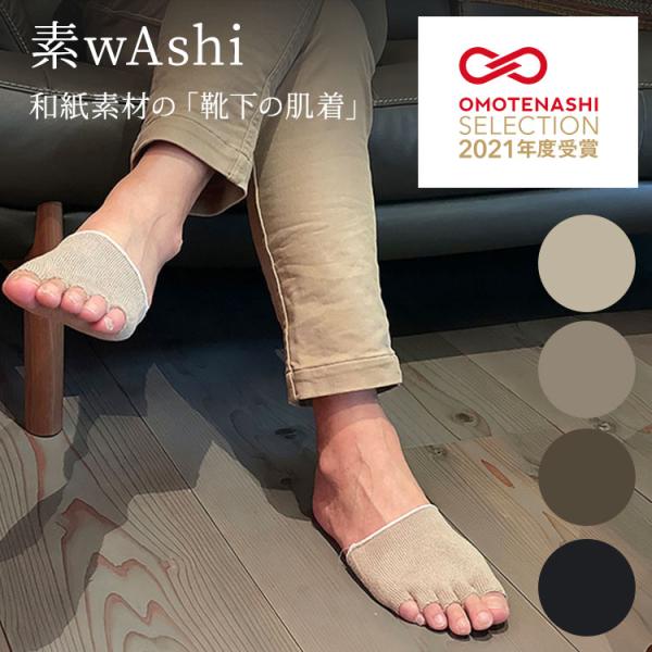 素wAshi 靴下の肌着 インナーソックス ハーフソックス 5本指 和紙 足 蒸れ 靴下の肌着 メール便可 (DM)