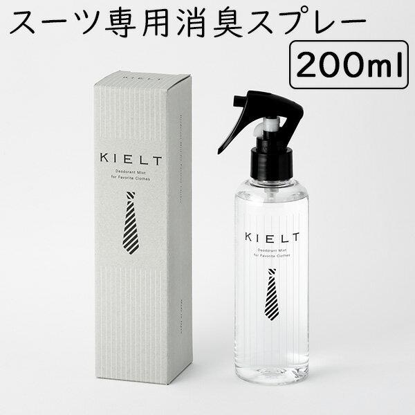 正規販売店 キエルト KIELT 200ml スーツ専用消臭スプレー 海外×
