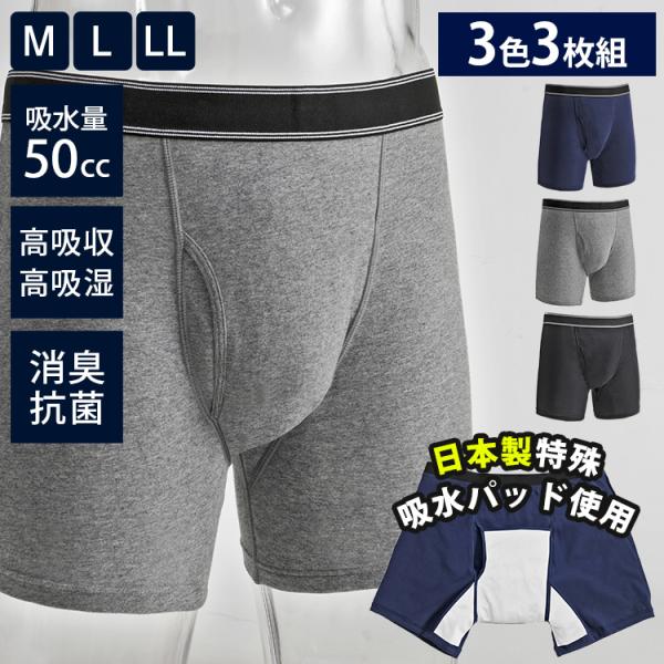 横漏れ防止 吸水パッド付 ボクサーパンツ 3枚組 M・L・LL