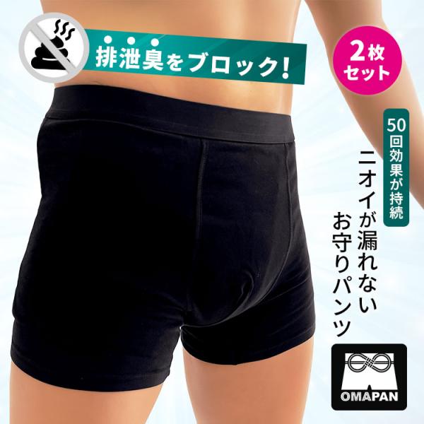 2枚セット OMAPAN 防臭＆防水パンツ（ オマパン 尿漏れ 便漏れ おもらし ニオイ 防臭 オムツ おむつ ボクサーパンツ 便失禁 ちょい漏れ 失禁対策 ）