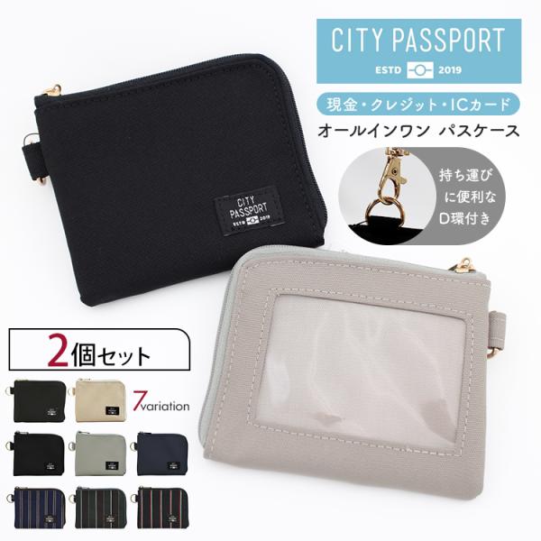 2個セット パスケース CITY PASSPORT オールインワンパスケース（ペアセット ミニ財布 定期入れ 小銭入れ コインケース L字ファスナー）/メール便送料無料