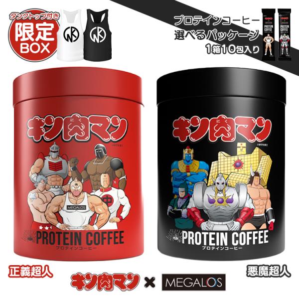 プロテインコーヒー キン肉マン メガロス 10包入り 限定タンクトップ付 （コラボ MEGALOS UCC 監修 プロテイン 珈琲 インスタント スティック）（DM）