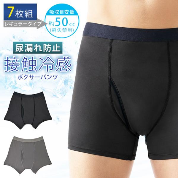 7枚組 接触冷感尿漏れパンツ（メンズ失禁パンツ 尿漏れパンツ 男性用