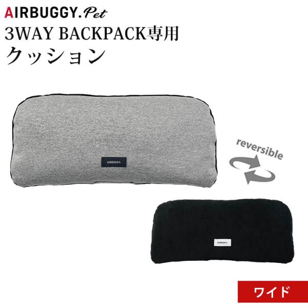 他サイト： おむつ防臭袋付 エアバギー フォーペット 3WAYバックパックキャリー 専用クッション ワイドサイズの商品画像
