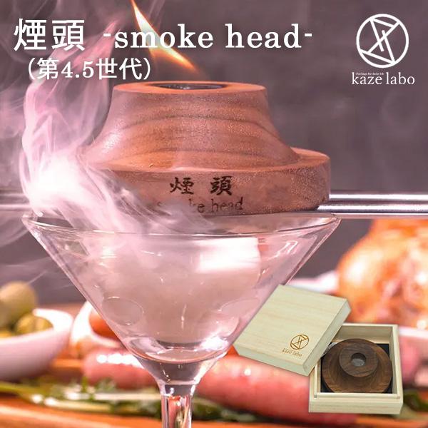 ウッドチップ付 煙頭 smoke head 第4.5世代 桐箱入 スモーク ウッドチップ付 煙頭 smoke head 第4.5世代 桐箱入 スモーク