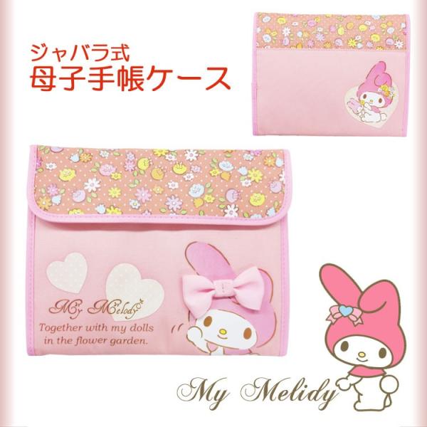 マイメロディ 母子手帳ケース（ジャバラ式） メール便無料