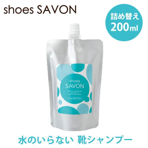 shoes SAVON lߑւp 200mL V[YV{ Xj[J[N[i[ sv C CpVv[ AtH[ AR 􂢗sv lւ CO× 
