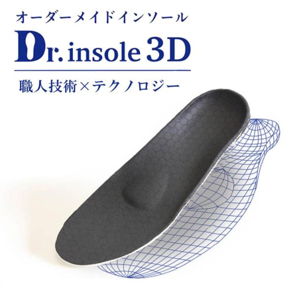 オーダーインソール Dr.insole 3D オーダーメイド インソール メーカー直送 海外× 爆買
