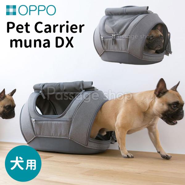 OPPO ペットキャリア ミュナ DX PetCarrier muna 海外× 爆買