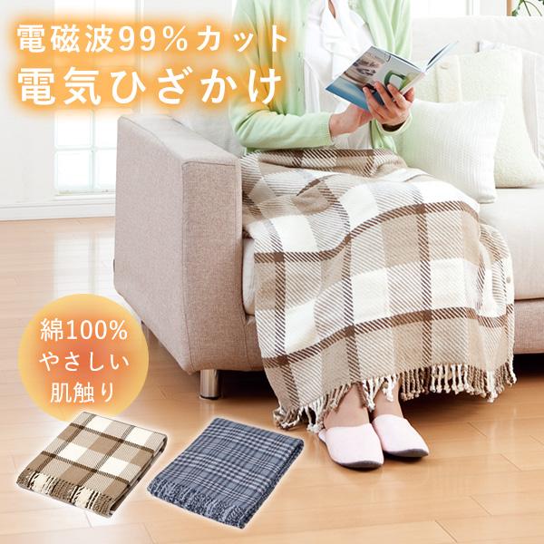 電気ひざかけ　電磁波カット 電気ひざかけ ZENKEN 電磁波カット ひざ掛け 暖房器具 毛布