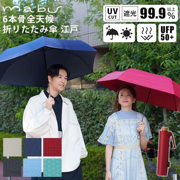 マブ 6本骨全天候折りたたみ傘 江戸 60cm : PassageShop - 通販