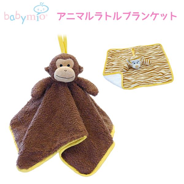 【送料無料　在庫有り】アニマル柄部分は肌触りが良いふかふかのソフトボア素材になっており、パイル地はリッチ感のある中肉素材になっています。■メーカー・ブランドbabymio(ベビーミオ)■ジャンルブランケット■カラー・デザインサル■サイズW3...