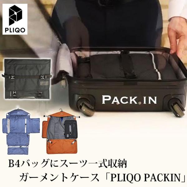 B4ガーメントバッグ「PLIQO」 プリコ パックイン B4ガーメントケース : PassageShop - 通販 - Yahoo
