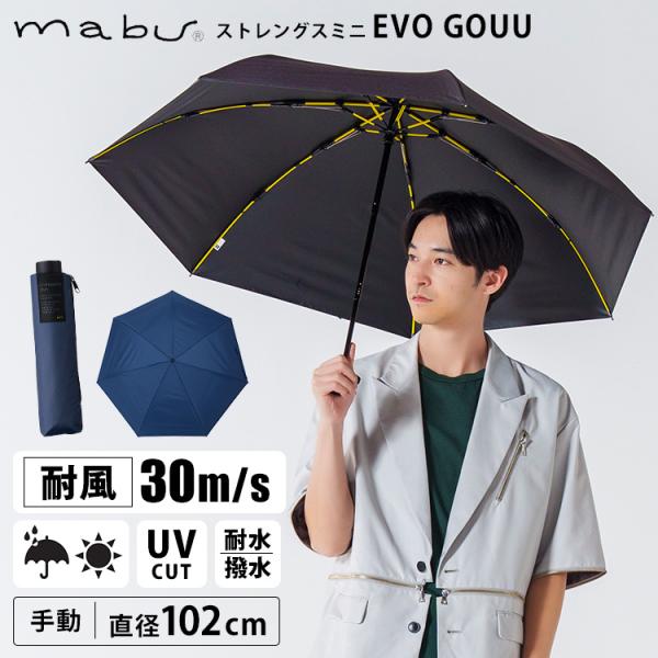 マブ ストレングスミニ EVO GOUU 折りたたみ傘 60cm 晴雨兼用