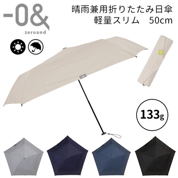 ゼロアンド 晴雨兼用 折りたたみ日傘 軽量スリム 50cm ‐0& zoroand LDB
