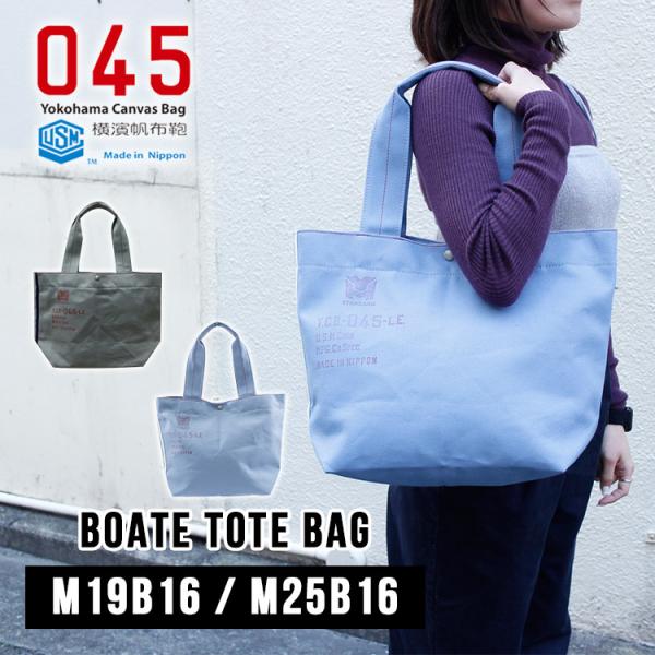 横浜帆布鞄 ボートトートバッグ M25B16 M19B16 045 トートバッグ 男女