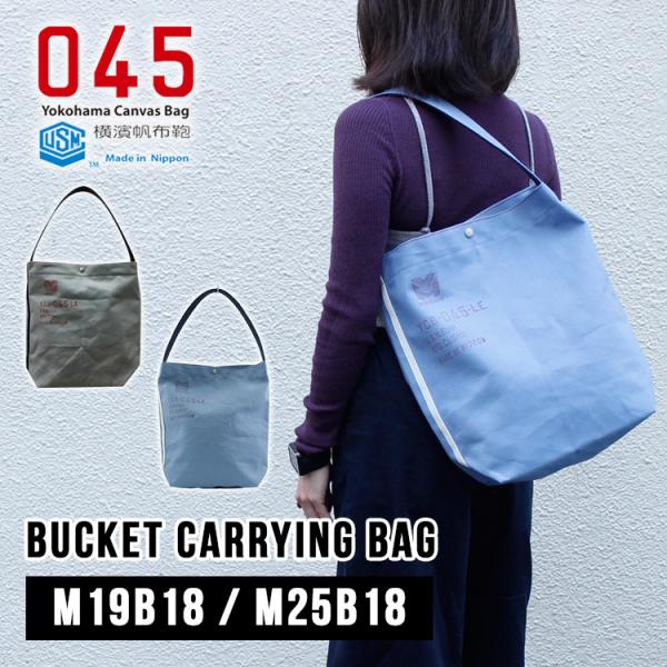 横浜帆布鞄 バケットキャリングバッグ M25B18 M19B18 Yokohama Canvas Bag Bucket Carrying Bag ハンドバッグ 男女兼用 丈夫 A4