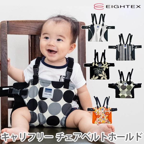 【メール便送料無料】■メーカー・ブランドCARRY FREE（キャリフリー）■ジャンルベビーチェアベルト■カラー・デザインウェーブ(EIT-01-141-WAVE)マルチストライプ(EIT-01-141-MUST)マリーフラワー(EIT-0...