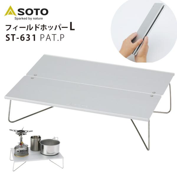 今週末まで出品 SOTO フィールドホッパーL ケース付き フィールドホッパー L ST-631 - SOTO｜ソト