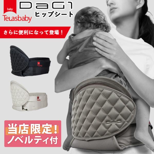 TeLasbaby ヒップシート DaG1 PLUS ブラック取扱説明書付 楽天市場】ヒップシート 抱っこ紐 通販 20kg コンパクト DaG1