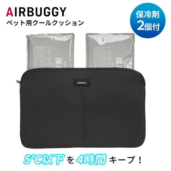AIRBUGGY（エアバギー） 選べる特典付 ペット用クールクッション