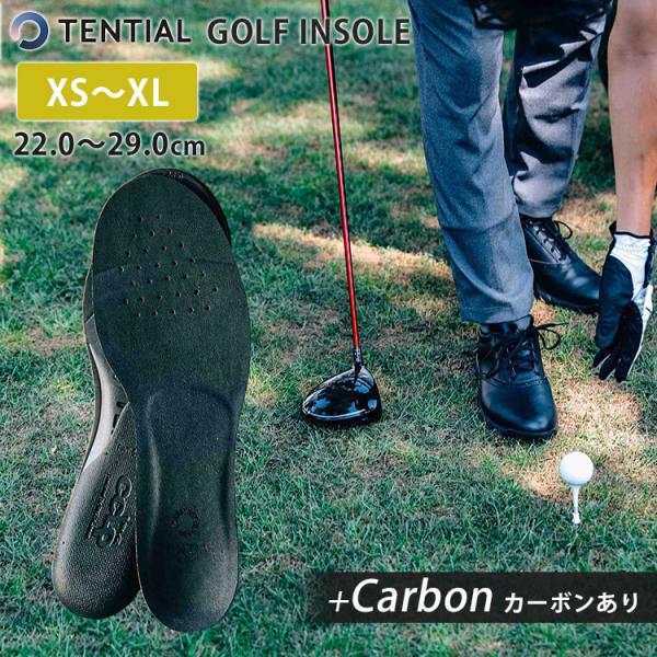 TENTIAL　GOLF　INSOLE　＋CARBON　テンシャル　ゴルフインソール　カーボンあり　送料無料